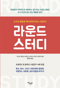 라운드 스터디